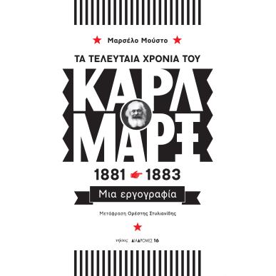 ΤΑ ΤΕΛΕΥΤΑΙΑ ΧΡΟΝΙΑ ΤΟΥ ΚΑΡΛ ΜΑΡΞ 1881-1883 ΜΙΑ ΕΡΓΟΓΡΑΦΙΑ - εξωφυλλο