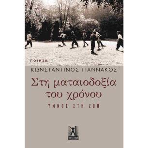 ΣΤΗ ΜΑΤΑΙΟΔΟΞΙΑ ΤΟΥ ΧΡΟΝΟΥ - ΎΜΝΟΣ ΣΤΗ ΖΩΗ