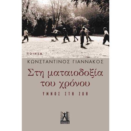 ΣΤΗ ΜΑΤΑΙΟΔΟΞΙΑ ΤΟΥ ΧΡΟΝΟΥ - ΎΜΝΟΣ ΣΤΗ ΖΩΗ