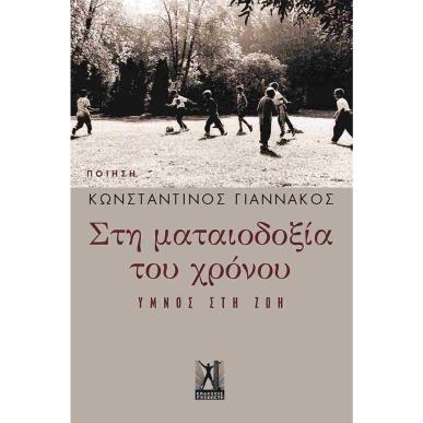 ΣΤΗ ΜΑΤΑΙΟΔΟΞΙΑ ΤΟΥ ΧΡΟΝΟΥ - ΎΜΝΟΣ ΣΤΗ ΖΩΗ - εξωφυλλο