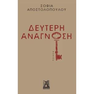 ΔΕΥΤΕΡΗ ΑΝΑΓΝΩΣΗ