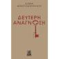 ΔΕΥΤΕΡΗ ΑΝΑΓΝΩΣΗ