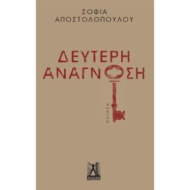 ΔΕΥΤΕΡΗ ΑΝΑΓΝΩΣΗ - εξωφυλλο