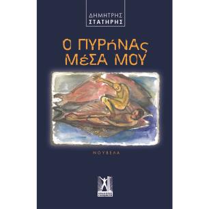 Ο ΠΥΡΗΝΑΣ ΜΕΣΑ ΜΟΥ