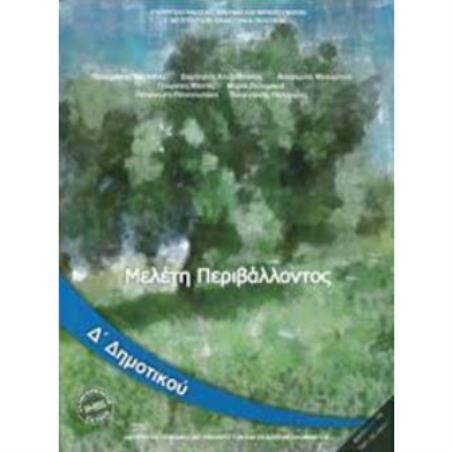 ΜΕΛΕΤΗ ΠΕΡΙΒΑΛΛΟΝΤΟΣ Δ ΔΗΜΟΤΙΚΟΥ ΒΙΒΛΙΟ ΜΑΘΗΤΗ