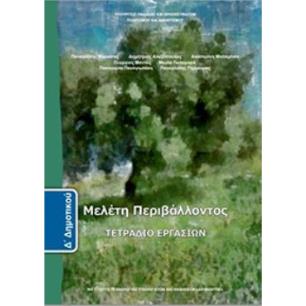 ΜΕΛΕΤΗ ΠΕΡΙΒΑΛΛΟΝΤΟΣ Δ ΔΗΜΟΤΙΚΟΥ ΤΕΤΡΑΔΙΟ ΕΡΓΑΣΙΩΝ