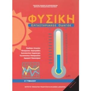 ΦΥΣΙΚΗ Β ΓΥΜΝΑΣΙΟΥ ΕΡΓΑΣΤΗΡΙΑΚΟΣ ΟΔΗΓΟΣ