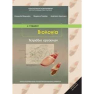 ΒΙΟΛΟΓΙΑ Α (  Β) ΓΥΜΝΑΣΙΟΥ ΤΕΤΡΑΔΙΟ ΕΡΓΑΣΙΩΝ