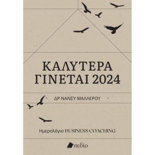 ΗΜΕΡΟΛΟΓΙΟ 2024 - ΚΑΛΥΤΕΡΑ ΓΙΝΕΤΑΙ
