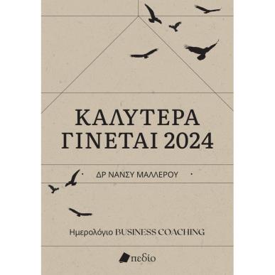 ΗΜΕΡΟΛΟΓΙΟ 2024 - ΚΑΛΥΤΕΡΑ ΓΙΝΕΤΑΙ - εξωφυλλο