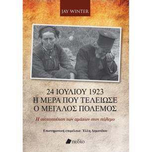 24 ΙΟΥΛΙΟΥ 1923 - Η ΗΜΕΡΑ ΠΟΥ ΤΕΛΕΙΩΣΕ Ο ΜΕΓΑΛΟΣ ΠΟΛΕΜΟΣ