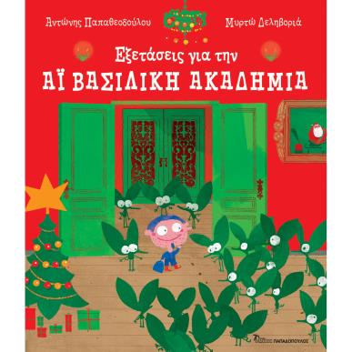 ΕΞΕΤΑΣΕΙΣ ΓΙΑ ΤΗΝ ΑΪ ΒΑΣΙΛΙΚΗ ΑΚΑΔΗΜΙΑ - εξωφυλλο