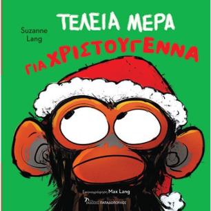 ΤΕΛΕΙΑ ΜΕΡΑ ΓΙΑ ΧΡΙΣΤΟΥΓΕΝΝΑ