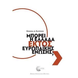 ΜΠΟΡΕΙ Η ΕΛΛΑΔΑ ΕΚΤΟΣ ΕΥΡΩΠΑΪΚΗΣ ΈΝΩΣΗΣ