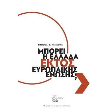 ΜΠΟΡΕΙ Η ΕΛΛΑΔΑ ΕΚΤΟΣ ΕΥΡΩΠΑΪΚΗΣ ΈΝΩΣΗΣ