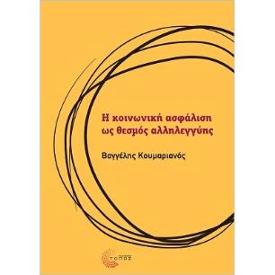 Η ΚΟΙΝΩΝΙΚΗ ΑΣΦΑΛΙΣΗ ΩΣ ΘΕΣΜΟΣ ΑΛΛΗΛΕΓΓΥΗΣ