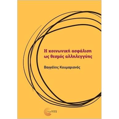 Η ΚΟΙΝΩΝΙΚΗ ΑΣΦΑΛΙΣΗ ΩΣ ΘΕΣΜΟΣ ΑΛΛΗΛΕΓΓΥΗΣ - εξωφυλλο