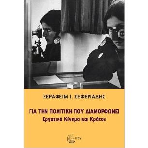 ΓΙΑ ΤΗΝ ΠΟΛΙΤΙΚΗ ΠΟΥ ΔΙΑΜΟΡΦΩΝΕΙ ΕΡΓΑΤΙΚΟ ΚΙΝΗΜΑ ΚΑΙ ΚΡΑΤΟΣ