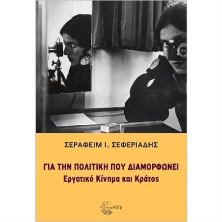 ΓΙΑ ΤΗΝ ΠΟΛΙΤΙΚΗ ΠΟΥ ΔΙΑΜΟΡΦΩΝΕΙ ΕΡΓΑΤΙΚΟ ΚΙΝΗΜΑ ΚΑΙ ΚΡΑΤΟΣ