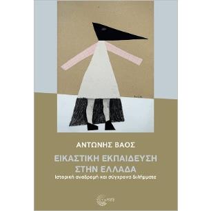 ΕΙΚΑΣΤΙΚΗ ΕΚΠΑΙΔΕΥΣΗ ΣΤΗΝ ΕΛΛΑΔΑ - ΙΣΤΟΡΙΚΗ ΑΝΑΔΡΟΜΗ ΚΑΙ ΣΥΓΧΡΟΝΑ ΔΙΛΗΜΜΑΤΑ
