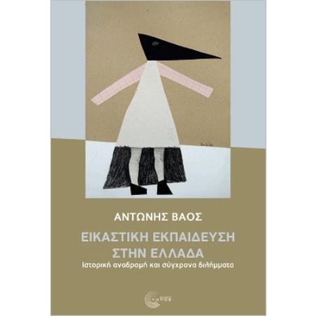 ΕΙΚΑΣΤΙΚΗ ΕΚΠΑΙΔΕΥΣΗ ΣΤΗΝ ΕΛΛΑΔΑ - ΙΣΤΟΡΙΚΗ ΑΝΑΔΡΟΜΗ ΚΑΙ ΣΥΓΧΡΟΝΑ ΔΙΛΗΜΜΑΤΑ