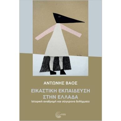 ΕΙΚΑΣΤΙΚΗ ΕΚΠΑΙΔΕΥΣΗ ΣΤΗΝ ΕΛΛΑΔΑ - ΙΣΤΟΡΙΚΗ ΑΝΑΔΡΟΜΗ ΚΑΙ ΣΥΓΧΡΟΝΑ ΔΙΛΗΜΜΑΤΑ - εξωφυλλο