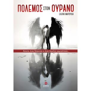 ΠΟΛΕΜΟΣ ΣΤΟΝ ΟΥΡΑΝΟ