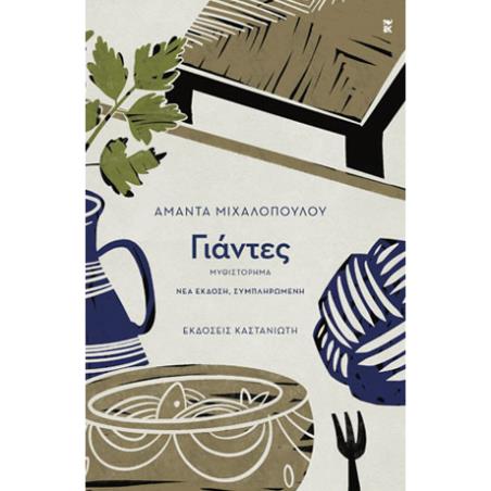 ΓΙΑΝΤΕΣ ΜΥΘΙΣΤΟΡΗΜΑ 3Η ΕΚΔΟΣΗ