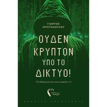 ΟΥΔΕΝ ΚΡΥΠΤΟ ΥΠΟ ΤΟ ΔΙΚΤΥΟ! ΤΑ ΔΕΔΟΜΕΝΑ ΣΑΣ ΕΙΝΑΙ ΑΣΦΑΛΗ ()