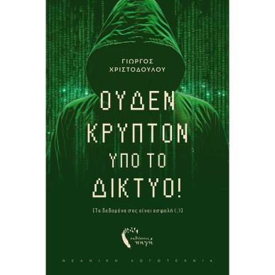 ΟΥΔΕΝ ΚΡΥΠΤΟ ΥΠΟ ΤΟ ΔΙΚΤΥΟ! ΤΑ ΔΕΔΟΜΕΝΑ ΣΑΣ ΕΙΝΑΙ ΑΣΦΑΛΗ (;) - εξωφυλλο