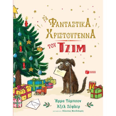 ΤΑ ΦΑΝΤΑΣΤΙΚΑ ΧΡΙΣΤΟΥΓΕΝΝΑ ΤΟΥ ΤΖΙΜ