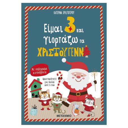 ΕΙΜΑΙ 3 ΚΑΙ ΓΙΟΡΤΑΖΩ ΤΑ ΧΡΙΣΤΟΥΓΕΝΝΑ