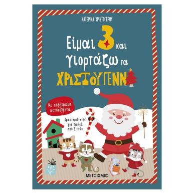 ΕΙΜΑΙ 3 ΚΑΙ ΓΙΟΡΤΑΖΩ ΤΑ ΧΡΙΣΤΟΥΓΕΝΝΑ - εξωφυλλο