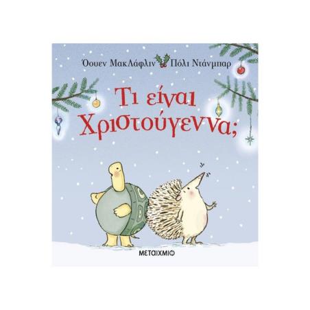ΤΙ ΕΙΝΑΙ ΧΡΙΣΤΟΥΓΕΝΝΑ