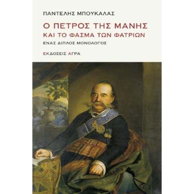 Ο ΠΕΤΡΟΣ ΤΗΣ ΜΑΝΗΣ ΚΑΙ ΤΟ ΦΑΣΜΑ ΤΩΝ ΦΑΤΡΙΩΝ - εξωφυλλο