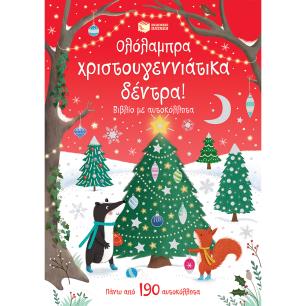 ΟΛΟΛΑΜΠΡΑ ΧΡΙΣΤΟΥΓΕΝΝΙΑΤΙΚΑ ΔΕΝΤΡΑ (ΜΕ ΑΥΤΟΚΟΛΛΗΤΑ)