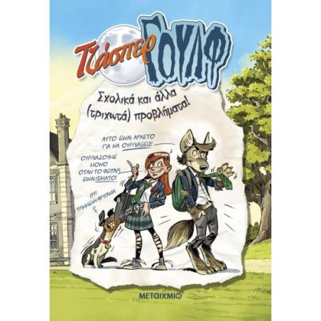 ΤΖΑΣΠΕΡ ΓΟΥΛΦ 2 : ΣΧΟΛΙΚΑ ΚΑΙ ΑΛΛΑ (ΤΡΙΧΩΤΑ) ΠΡΟΒΛΗΜΑΤΑ!