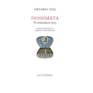 ΠΟΙΗΜΑΤΑ - ΤΟ ΙΣΠΑΝΟΦΩΝΟ ΕΡΓΟ