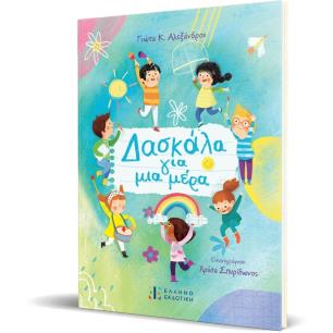 ΔΑΣΚΑΛΑ ΓΙΑ ΜΙΑ ΜΕΡΑ