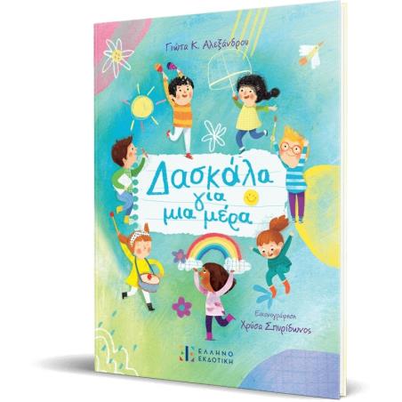 ΔΑΣΚΑΛΑ ΓΙΑ ΜΙΑ ΜΕΡΑ