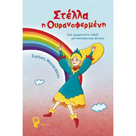 ΣΤΕΛΛΑ, Η ΟΥΡΑΝΟΦΕΡΜΕΝΗ - ΕΝΑ ΧΡΩΜΑΤΙΣΤΟ ΤΑΞΙΔΙ ΜΕ ΚΑΙΝΟΥΡΓΙΟΥΣ ΦΙΛΟΥΣ