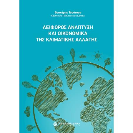 ΑΕΙΦΟΡΟΣ ΑΝΑΠΤΥΞΗ ΚΑΙ ΟΙΚΟΝΟΜΙΚΑ ΤΗΣ ΚΛΙΜΑΤΙΚΗΣ ΑΛΛΑΓΗΣ