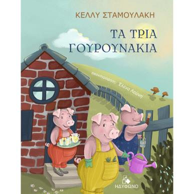 ΤΑ ΤΡΙΑ ΓΟΥΡΟΥΝΑΚΙΑ - εξωφυλλο