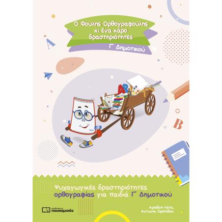Ο ΦΟΥΛΗΣ ΟΡΘΟΓΡΑΦΟΥΛΗΣ ΚΙ ΕΝΑ ΚΑΡΟ ΔΡΑΣΤΗΡΙΟΤΗΤΕΣ. Γ΄ ΔΗΜΟΤΙΚΟΥ ΨΥΧΑΓΩΓΙΚΕΣ ΔΡΑΣΤΗΡΙΟΤΗΤΕΣ ΟΡΘΟΓΡΑΦΙΑΣ ΓΙΑ ΠΑΙΔΙΑ Γ΄ ΔΗΜΟΤΙΚΟΥ