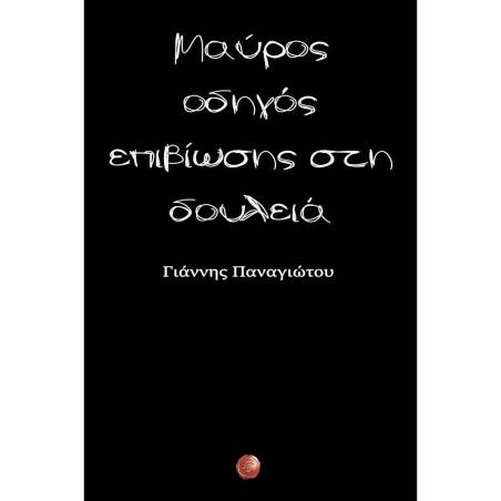 ΜΑΥΡΟΣ ΟΔΗΓΟΣ ΕΠΙΒΙΩΣΗΣ ΣΤΗ ΔΟΥΛΕΙΑ