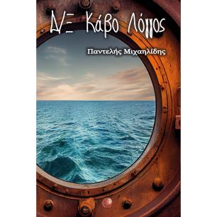 Δ/Ξ ΚΑΒΟ ΛΟΓΓΟΣ