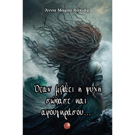 ΟΤΑΝ ΜΙΛΑΕΙ Η ΨΥΧΗ ΣΩΠΑΣΕ ΚΑΙ ΑΦΟΥΓΚΡΑΣΟΥ...