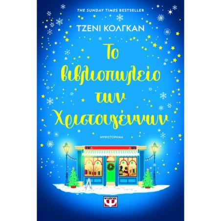 ΤΟ ΒΙΒΛΙΟΠΩΛΕΙΟ ΤΩΝ ΧΡΙΣΤΟΥΓΕΝΝΩΝ