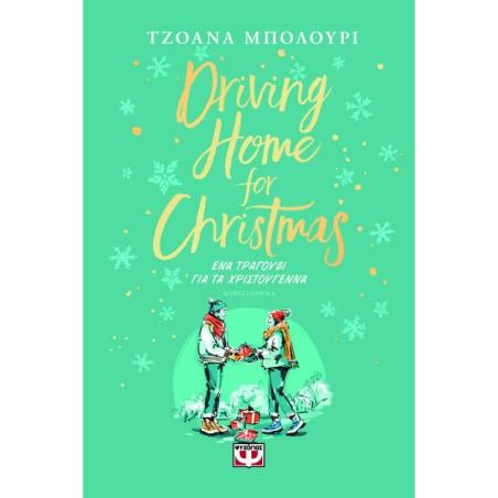ΕΝΑ ΤΡΑΓΟΥΔΙ ΓΙΑ ΤΑ ΧΡΙΣΤΟΥΓΕΝΝΑ : DRIVING HOME FOR CHRISTMAS