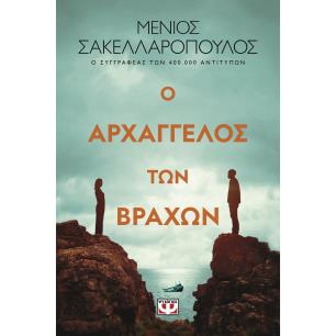 Ο ΑΡΧΑΓΓΕΛΟΣ ΤΩΝ ΒΡΑΧΩΝ